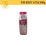 두이위양꼬치 | 두원 양꼬치 시즈닝 500g (PET) : 원일푸드 온라인