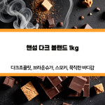 핸섬 다크 블랜드 1kg 카페 도매 원두 납품 업소용 : 핸섬로스팅커피