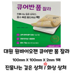 대원 원바이오젠 큐어반 폼 잘라 100X100mmX2mm 1매 진물 상처 / 화상 상처 : 건강한몸 건강한몰