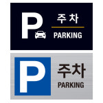 주차 표지판 안내판 입간판 표시 : DND24