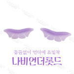 나비 언더 롯드 들뜸 없는 속눈썹 언더래쉬 펌롯드 : 코코네일 아울렛