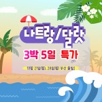 신세계여행사[부산출발] 나트랑/달랏 3박 5일 패키지여행 부산출발 : 부산 신세계여행사