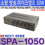 SPA-1050 소형 방송용 엠프 하이임피던스 겸용 50W CCTV방송 강의실 카페 등 : 새한음향 세운상가