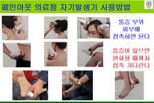 우리집 통증주치의 페인아웃 PAIN OUT 염증 완화 : 나봄코퍼레이션