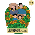 (오빠동생) A3그림 가족포스터 일러스트 밀크하우스그림 : 밀크하우스 그림