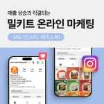 밀키트 SNS 온라인 마케팅 : 엠엠밀키트연구소
