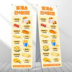 휴게소 배너 푸드트럭 디저트 간식 분식 페트 제작입간판 mb845 : 디자인오른