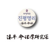 심층상담 : 진평명리