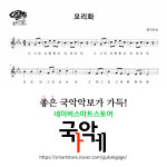 [소금악보] 모리화(Eb) : 국악가게