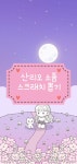 소품 스크래치 뽑기 : 달밤 상점