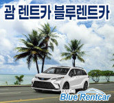 괌 렌트카 공항픽업 괌 한인 블루렌트카 오픈카 승합 중형 대형 SUV : 괌가자