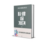 회사생활 성공 가이드북 : 더제이엠씨