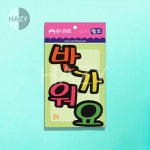 헤이지 펠트 4800 반가워요 80X85mm 1개 어린이집환경구성 어린이집환경판꾸미기 : 헤이지08