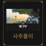 남양주 사주풀이 상담 신년운세 방문사주 잘보는곳 고민해결 35년 경력 태극부도사 : 태극부