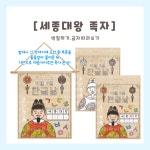 [히오랑] 한글날 세종대왕 족자&퀴즈 우리나라 환경판 환경구성 유치원 어린이집 : 히오랑