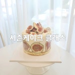 케이크 클래스 생과일케이크 퍼스널클래스 : 썬베이크