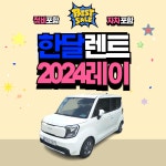 [월렌트/서울경기/1개월] 2024 더뉴레이 1.0 가솔린 프레스티지 5인승 2WD : 센트로렌트카