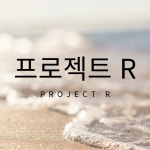 프로젝트 R : 기묘한마케팅