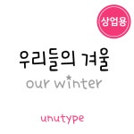 유앤유 헤어살롱(UNU Hair Salon) | unu우리들의겨울 상업용 : 유앤유타입