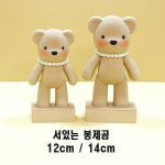 [노들공방 몰드] 노들시리즈3탄 / 2D서있는 봉제곰인형 몰드 / 12cm, 14cm : 노들공방