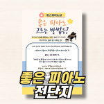 [좋은 피아노 고르는 방법 / 전단지 47] 피아노학원 전단지 음악학원 전단지 : 림스피아노샵