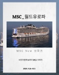 [인솔자동반]24년 5월 유럽크루즈여행 서부 MSC 유로파 21만톤 : 크루즈얼라이언스