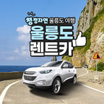 [울릉도] 울릉도 렌트카 : LSCOMPANY