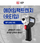 KP 에어임팩 임팩렌치 임팩트렌치 자동차정비소 카센터 숏타입 : 싹스리공구