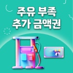 주유 부족분 추가결제 : 모두카-월렌트전문
