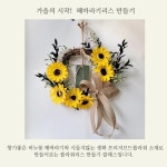 모두온- 해바라기리스만들기 재료 : 플라워디앤디