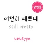 유앤유 헤어살롱(UNU Hair Salon) | unu여전히예쁘네 상업용 : 유앤유타입