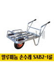농업용 알루미늄 SAB2 - 1륜 손수레 리어카 핸드카 다목적 일륜 : 대림농기계