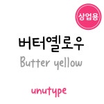 unu버터옐로우_상업용 : 유앤유타입