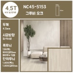 KCC 숲 휴가온 4.5T 친환경 모노륨 거실 원룸 바닥 셀프시공 장판 절단판매(10cm) : 장판편의점
