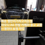 화순 병만이가차고치는집 아우디 A6 전방 카메라 중고 교환 + 보정 작업 서비스 : 레프트핸즈 자동차 전문가
