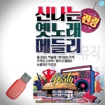 신 나는 옛노래 관광 메들리 USB 노래 트로트 음악 히트곡 USB : 뉴쇼핑나라