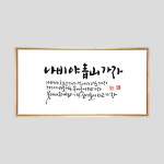 NCRH045B 좋은글 캔버스 원목 원목관 액자 선물 멋진글씨 나비야 청산 가자 : 소금글씨