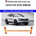 아이에스텍 기아 스포티지 NQ5 2륜 언더바 하체보강킷 : 나도한땐 유아였다