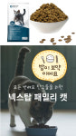 고양이 사료 넥스탑 패밀리캣 전연령 10kg 길냥이 길고양이 대용량 고양이밥 : 해피와야옹이