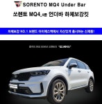 아이에스텍 쏘렌토 MQ4 언더바+스트럿바 세트 : 나도한땐 유아였다