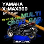 [방문장착가능] 야마하 XMAX300 바이코닉 멀티크로스바 X-MAX300 엑스맥스300 YAMAHA : 아레나 샵