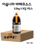 [무료배송] 이슬나라 바베큐소스 2.2kg X 8입 1박스 : 동남식자재