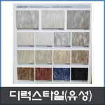 디럭스타일/유성/3x450x450 : 현대건축자재백화점