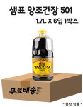 [무료배송] 샘표 양조간장501 1.7L X 6입 1박스 : 동남식자재