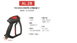 이탈리아 테코멕 정품 AL28 고압건 손세차장 셀프세차장 RL26 대용 Tecomec : 진솔종합기계