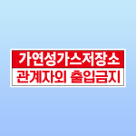 가연성 가스 저장소 관계자외 출입금지 경고 문패 부착물 알림표지판 스티커 150x50mm : 에덴티엠 스토어