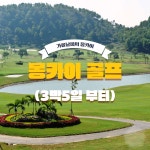 베트남 골프여행 몽카이cc 3박5일부터 하이퐁 투어 : DHGOLF