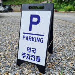 약국주차전용알림 A형 A자 철제 스틸 입간판 거치대 블랙 팻말 안내표지 중 단면 : 에덴티엠 스토어