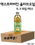 [무료배송] JOOS 주스 엑스트라버진 올리브오일 1L X 15입 1박스 : 동남식자재