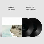 [예약판매] [LP] 백현진 - 1집 반성의 시간 [2LP] : 플래닛 레코드